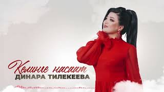 Динара Тилекеева - Келинге насаат / Жаңы ыр 2025