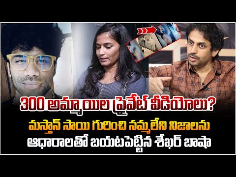 300 అమ్మాయిల ప్రైవేట్ వీడియోలు? | Shekar Basha Reveals Shocking Facts About Mastan Sai Case