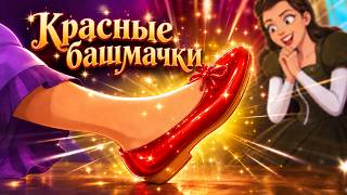 Волшебные красные туфли ленивой девочки 👠✨ | сказка | Сказки для детей и Мультик