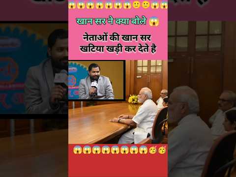 नेताओं के खान सर खटिया खड़ी कर देते हैं खान सर गुस्सा हो गए 😱 #khansir #politics #shortsfeed