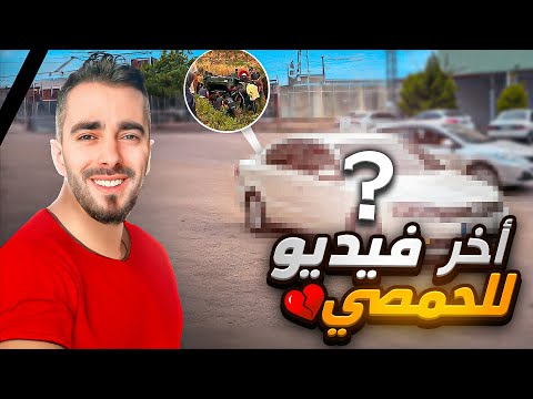 الفيديو الاخير للحمصي قبل وفاته بساعتين