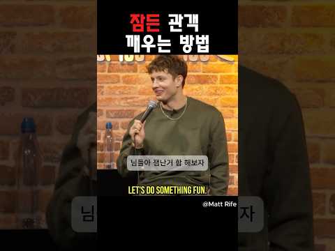 잠든 관객 깨우는 방법 ​⁠@MattRifeComedy #스탠드업코미디 #영어공부 #영어회화 #영어 #미국 #미국코미디 #회화 #맷라이프