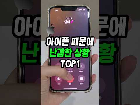 아이폰 통화 후 실수로 전화 걸지 말고 무조건 이렇게 하세요!!