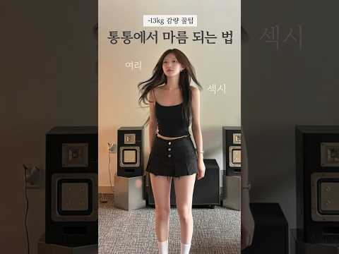 통통에서 마름되는 법🤓-13kg 감량 꿀팁‼️#shorts #다이어트