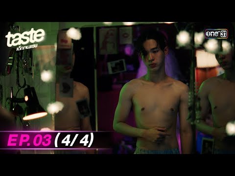 TASTE เด็กเจนแซ่บ | Ep.03 (4/4) | 2 ก.ค. 68 | รับชมเวอร์ชัน UNCUT ได้ที่เดียวทาง oneD
