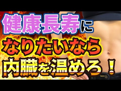 【👑プレミアム動画】No27：健康長寿の秘訣は内臓温度！【♪聴く健康👂】