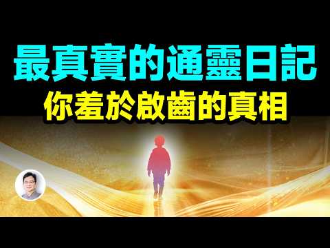 最真實的通靈日記， 揭穿了你最羞於啟齒的真相【文昭思緒飛揚459期】