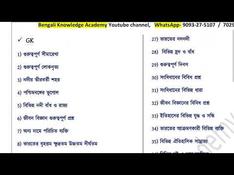 WBP + KP তে 95%+ হুবহু কমন ব্রহ্মাস্ত্র সাজেশন, WBP Constable Suggestion Class 2025, WBP & KP Gk