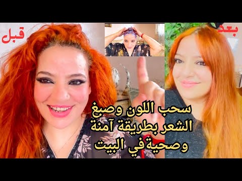 أسهل طريقة لسحب اللون وصبغ الشعر في البيت 👌ماتحتاجيش تمشي للصالونات أو دفعي فلوس كثيرة بطريقة آمنة