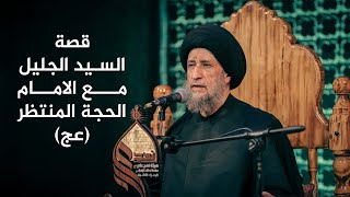 قصة السيد الجليل مع الامام الحجة المنتظر | كلي الله يجويك سيد حيدر #قصة مفجعة #هيئة_نهج_علي