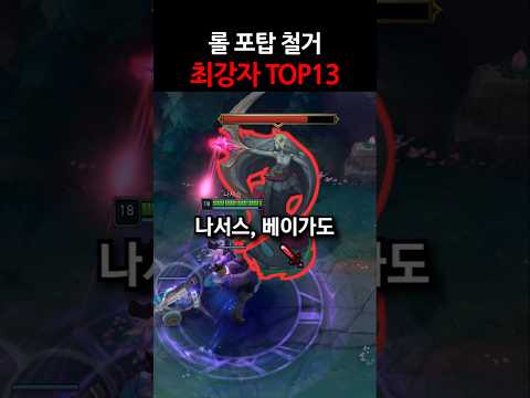 롤 포탑 철거 최강자 TOP13 #shorts