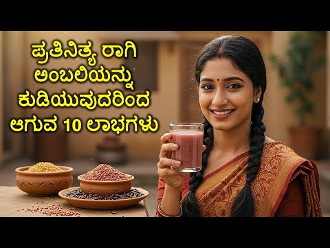 ಪ್ರತಿನಿತ್ಯ ರಾಗಿ ಅಂಬಲಿಯಿಂದ ಆಗುವ 10 ಅದ್ಭುತ ಲಾಭಗಳು | Ragi Ambali Health Benefits in Kannada