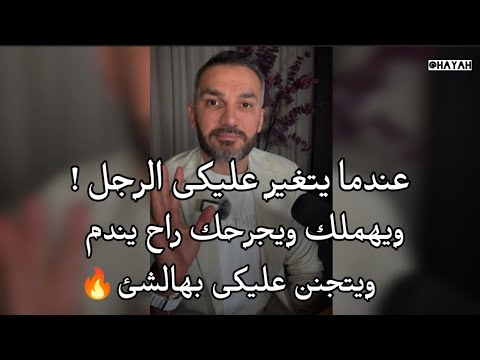 عندما يتغير عليكى الرجل ويهملك ويجرحك راح يندم ويتجنن عليكى بهالشئ | سعد الرفاعي