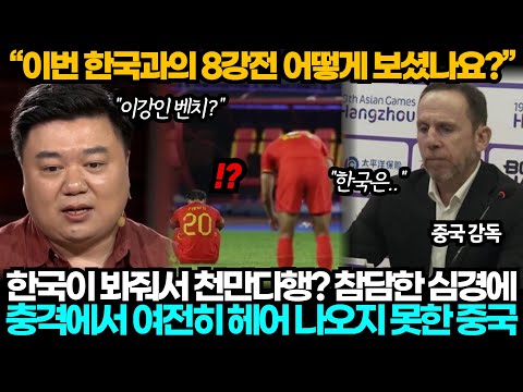 [중국반응] "한국이 봐줘서 천만다행!" 홈에서 실력차 제대로 느끼고 충격에서 벗어나지 못한 중국