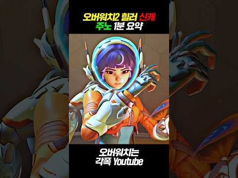 《오버워치2》 신규 힐러 "주노" 스킬 궁극기 총정리