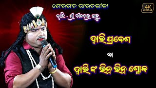 ଦ୍ଵାରି ପ୍ରବେଶ | Dwari Sri Nilachakra Sahu Bharat Lila | Sheragada Bharatlila |Guru - Santosh Padhy