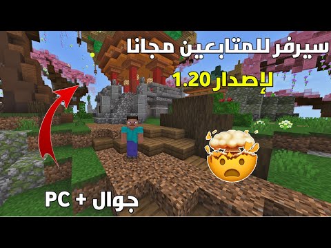 وأخيرا افتتاح سيرفر ماين كرافت للمتابعين لإصدار 1.20 😨🔥 (للجوال + PC) ..!