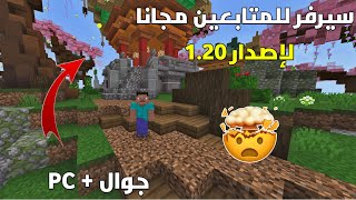 وأخيرا افتتاح سيرفر ماين كرافت للمتابعين لإصدار 1.20 😨🔥 (للجوال + PC) ..!