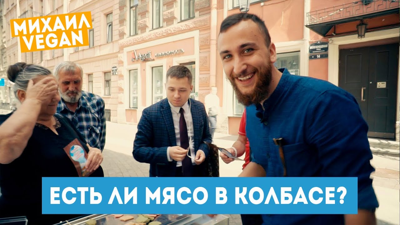 Как люди реагируют НА ВЕГАНСКУЮ КОЛБАСУ? Эксперимент на улице