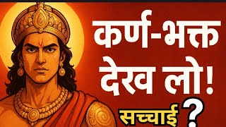 कर्ण की असली सच्चाई 🔥 Serial ने जो दिखाया, वो झूठ था | Mahabharat Real Facts”