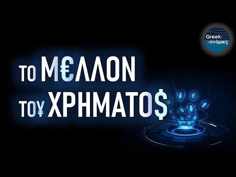 Το Παγκόσμιο Μέλλον του Χρήματος | Greekonomics #46