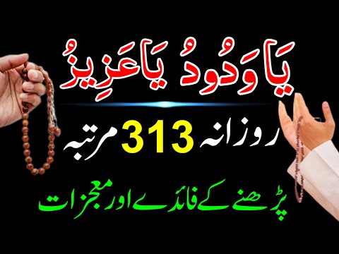 Ya Wadoodo Ya Azizu 313 Bar Rozana Padhne Ke Fayde | Ya Wadoodo Ya Azizu Ka Wazifa For Love Marriage