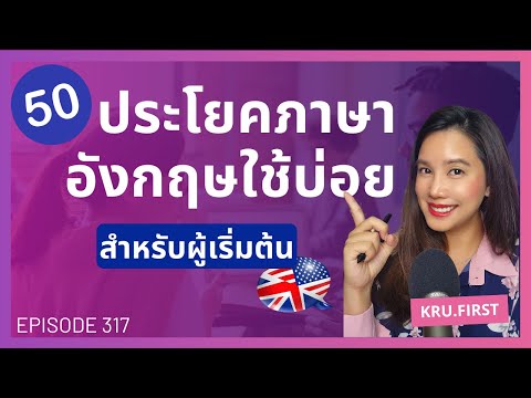 ฝึกพูดภาษาอังกฤษด้วยตนเอง 50 ประโยคภาษาอังกฤษพื้นฐานใช้บ่อย | EP.317