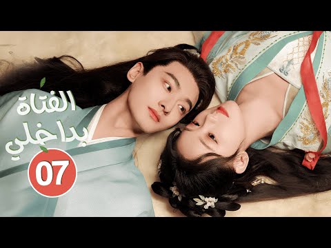 الدراما الرومانسية الفتاة التي بداخلي The Girl inside Me حلقة 07 من بطولة تشن فانغ تونغ/وانغ زه شوان