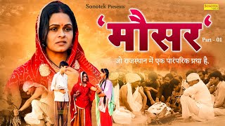 Moshar Rajasthani Film Part 1 | Murari Lal, Usha Jain | New Rajasthani Movie  | मोसर राजस्थानी फिल्म