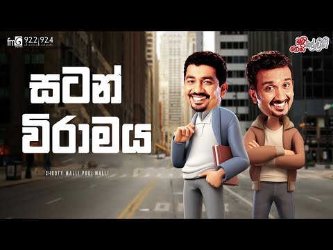 Chooty Malli Podi Malli  |  Satan Viramaya (සටන් විරාමය )