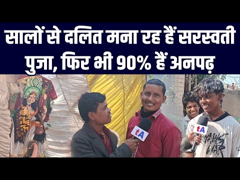 सालों से दलित मना रह हैं सरस्वती पुजा, फिर भी 90% हैं अनपढ़