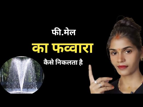 फव्वारा कैसे निकाले || कब बेचेंन होती हैं महिला करने के लिए