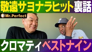 【クロマティ伝説】敬遠サヨナラヒット裏話！クロマティが選ぶベストナインとは！？【第５話】