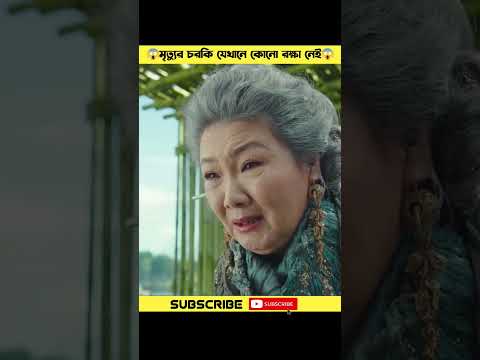 মৃত্যুর চরকি😱