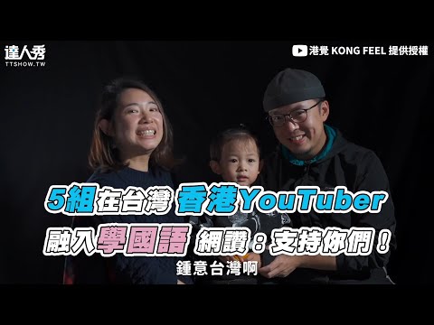 【5組在台灣 香港YouTuber 融入學國語 網讚：支持你們！】｜@港覺 KONG FEEL