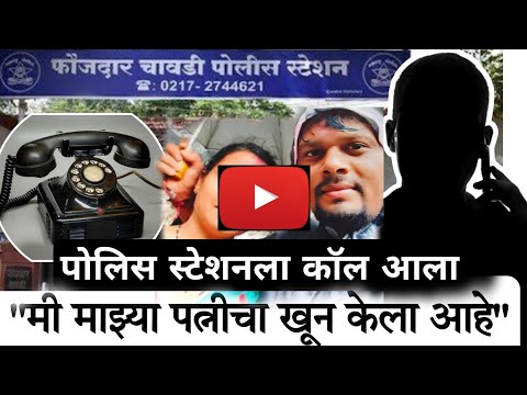 पोलिस स्टेशनला कॉल आला, "मी पत्नीची हत्या केली आहे...