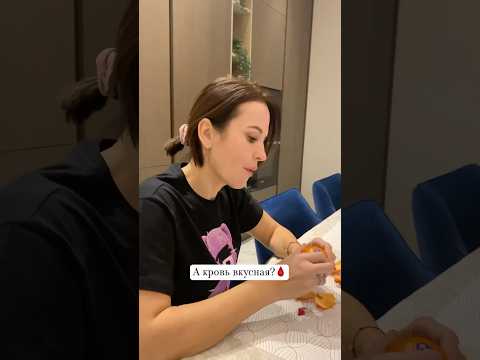 Мам, а кровь вкусная?🤣
