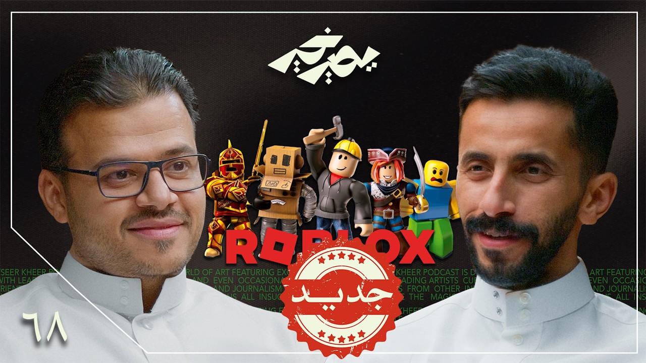 صورة مصغرة من يوتيوب - بودكاست يصير خير: عدم حجب روبلوكس ذكاء! | فيصل السيف