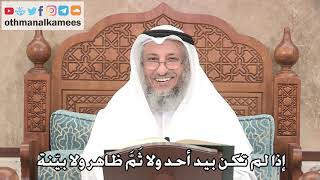 209 - إذا لم تكن بيد أحد ولا ثَمَّ ظاهر ولا بيّنة - عثمان الخميس
