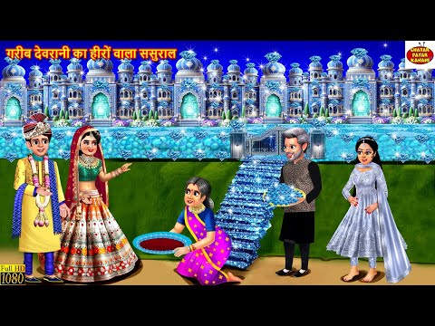 गरीब देवरानी का हीरों वाला ससुराल | Jethani Devrani | Hindi Kahani | Moral Stories | Bedtime Stories