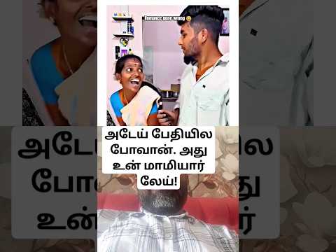 அடேய் பேதியில போவான். அது உன் மாமியார் லேய்! #cgk #feelingaddict #funny #comedy #motherinlaw #shorts