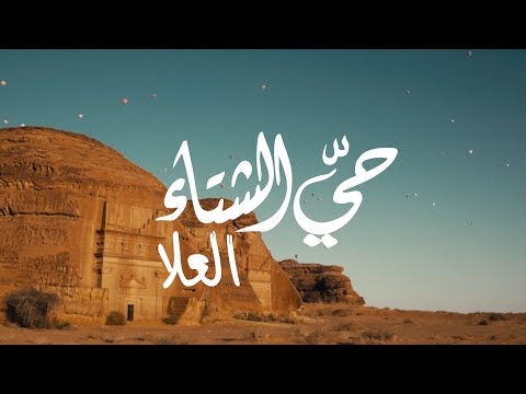 #حيّ_الشتاء في العلا ⛄