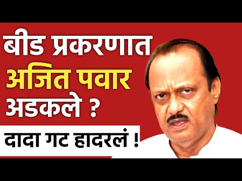 ROHIT PAWAR LIVE 🔴 बीड प्रकरणात अजित पवार अडकले ! AJIT PAWAR