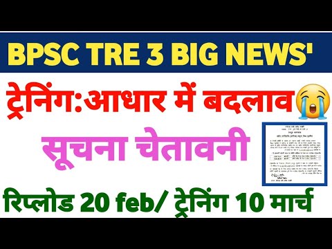 BPSC TRE 3✅ आधार कार्ड में बदलाव ट्रेनिंग में दिक्कत📩 सूचना चेतावनी 20 से अपलोड होगा?