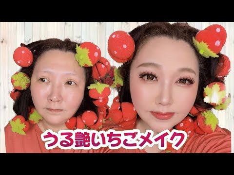 【うる艶いちごメイク】可愛いイチゴのカーラーも買ったわよ！