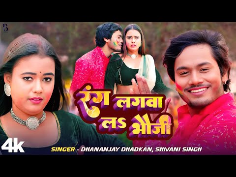 #Video #धनन्जय धड़कन | रंग लगवा लs भौजी | #Dhananjay Dhadkan, #Shivani Singh | Bhojpuri Holi Song