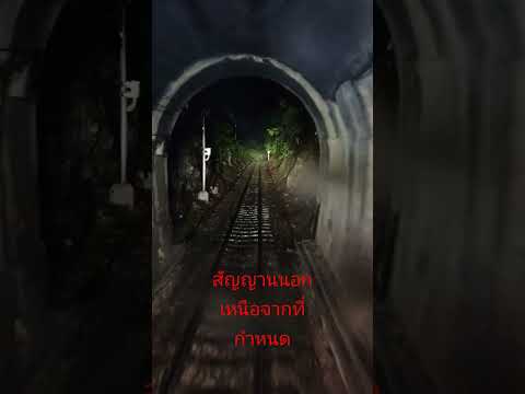 เมื่อทำด่วนพิเศษอุตรวิถีผ่านอุโมงค์เขาพลึงแล้วมีคนส่องไฟฉาย #train #รถไฟ