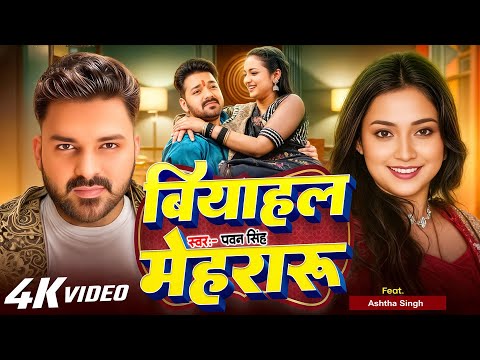 #Video | बियाहल मेहरारू | #Pawan Singh | Biyahal Mehraru | New Bhojpuri Song 2024