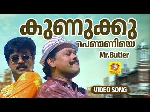 കുണുക്കുപെണ്മണിയെ | Kunuku Penmaniye| Mr.Butler Malayalam Movie Song | Innocent | Dileep