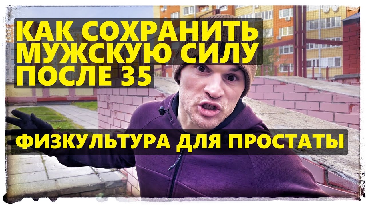 Как сохранить мужскую силу после 35 лет и старше? Физкультура для простаты